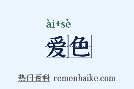 爱色是什么意思的图片